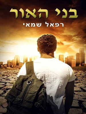 cover image of בני האור